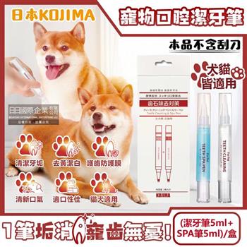 日本KOJIMA-寵物口腔除垢淨味潔白凝膠潔牙筆(潔牙筆5ml+SPA筆5ml)/盒(不含刮刀/貓犬軟化齒垢清新口氣酵素牙膏/毛小孩齒縫清潔/貓狗護齦牙刷)
