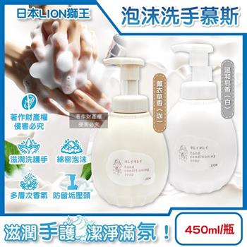 日本LION獅王-趣淨洗淨水嫩溫和滋潤香氛泡沫洗手慕斯450ml/1瓶(嬌嫩肌專用手部護理清潔露/綿密泡泡去污洗手乳/多層次療癒芳香洗手液)