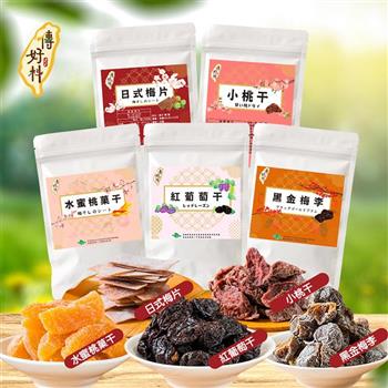 【傳好料】 鹹酸甜 蜜餞 隨手包系列任選3包 ( 日式梅片 / 水蜜桃菓干 / 小桃干 / 黑金梅李 / 紅葡萄乾 ) 果乾