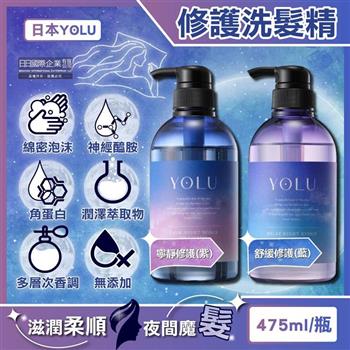 日本YOLU-夜間密集滋潤柔順多層次香氛精華修護洗髮精475ml/瓶(養髮潤澤露/美容液護髮素/防頭皮味洗髮水/無添加矽靈成分/呵護染燙粗硬自然捲)