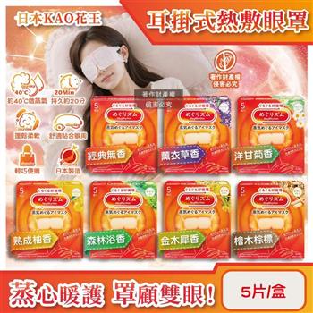 日本KAO花王－約40°C休息時光蒸氣溫感耳掛式熱敷眼罩5片/盒（拋棄式透氣睡前溫潤眼周/自動加溫熱循環眼膜/外出遮光眼罩/溫暖眼部放鬆心情）