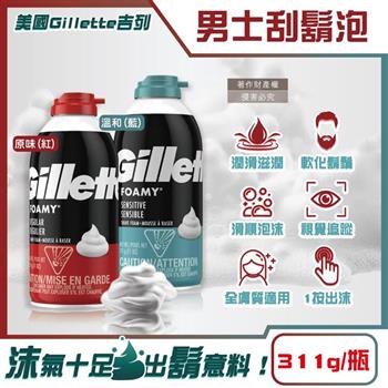 美國Gillette吉列-FOAMY經典男士極淨滑順溫和滋潤刮鬍泡311g/瓶(軟化鬍根刮除鬍鬚修容泡沫/舒緩保養臉部剃鬚膏/男性潔顏舒適綿密修鬍劑)
