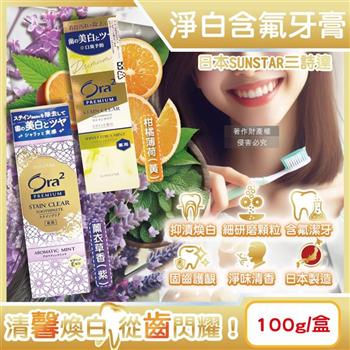 日本SUNSTAR三詩達-Ora2 PREMIUM極緻淨白去漬含氟牙膏100g/盒(口氣清新防齲齒口腔護理/維生素E除黃漬潔齒凝露/研磨微粒潔牙護齒凝膠)