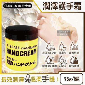 日本KISS ME奇士美-深層護理長效約8小時維他命E潤澤護手霜75g/罐 (甘油潤手膜/滋潤嫩手霜/手部保養乳液/手足滋養霜/保養膝蓋手肘腳跟)
