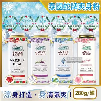 泰國Snake Brand蛇牌清涼降溫祛痱止癢瞬潔乾爽吸汗留香爽身粉痱子粉280g/罐