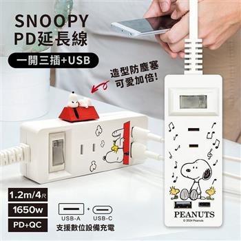 【正版授權】SNOOPY史努比 一開三插PD延長線1.2M (附紅屋造型防塵塞)