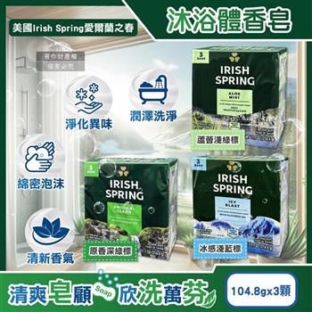 (3顆超值組)美國Irish Spring愛爾蘭之春-約12小時淨味清新潤澤沐浴體香皂104.8g/顆(芳香清潔洗手肥皂/滋潤身體潔膚香氛皂/男士水潤除臭皂)