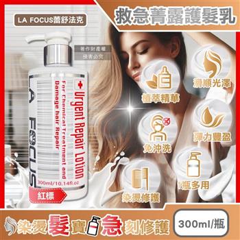 LA FOCUS蕾舒法克-光澤柔順免沖洗119救急菁露護髮乳300ml/瓶-紅標(植萃潤髮素/柔韌髮精華/沙龍級護色髮膜/染燙受損髮適用)