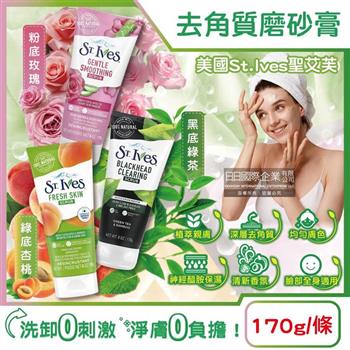 美國St.Ives聖艾芙-經典植萃潤澤深層去角質潔淨磨砂膏170g/條(臉部全身皆適用/柔嫩膚觸沐浴SPA/溫和淨膚美體霜/護膚淨白按摩霜)
