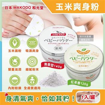 日本WAKODO和光堂-玉米澱粉植萃滋潤吸濕爽身粉1入/1罐(附粉撲/SiCCAROL/親膚痱子粉/屁屁吸汗粉/身體乾爽留香/全膚質適用)