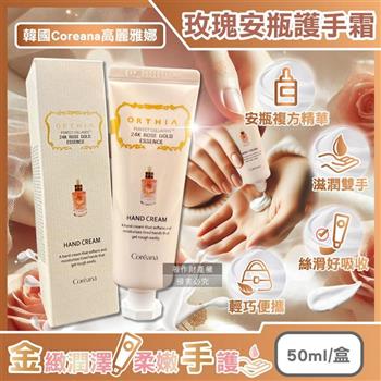 韓國Coreana高麗雅娜-ORTHIA 24K黃金玫瑰安瓶複方精華護手霜50ml/盒(乳木果油護手乳,膠原蛋白潤澤手膜/植萃香氛手部修護霜/保養雙手乾燥)