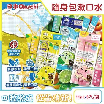 日本Okuchi-蜂膠萃取溫和護齦防口臭攜帶式隨身包漱口水11mlx5入/袋(口內洗淨液/便攜獨立包裝口腔護理/木醣醇薄荷醇口氣清新液體牙膏)