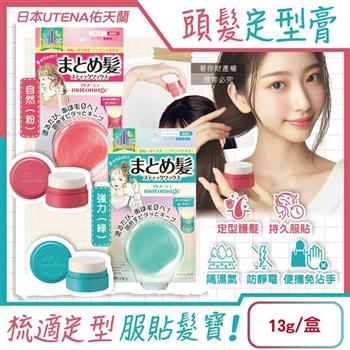 日本UTENA佑天蘭-Matomage瀏海塑型髮絲持久服貼魔髮球定型膏13g/盒(便攜免沾手造型髮雕/鬢角線條梳理美髮臘/隔濕氣防靜電毛躁護髮塑型棒)
