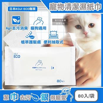 日本KOJI ECO咖家-寵物專用Ag+銀離子植萃消臭清潔濕紙巾80入/袋-藍標(貓狗全身擦澡濕巾/拭淨眼耳口鼻四肢臀部/毛孩出遊必備/潤澤順毛免水洗)