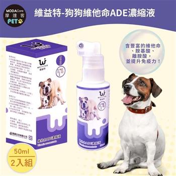 【摩達客寵物】維益特狗狗維他命ADE濃縮液50ml(2入組)-犬狗營養保健必備