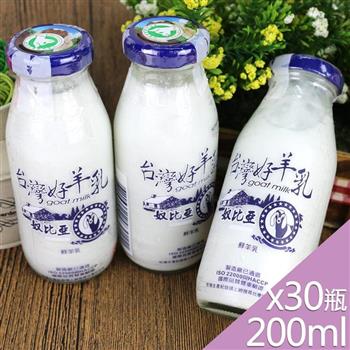 【高屏羊乳】台灣好羊乳系列-SGS玻瓶100%鮮羊乳200mlx30瓶