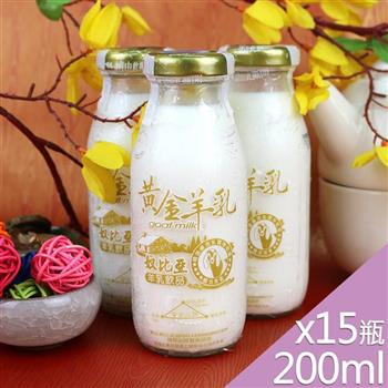 【高屏羊乳】台灣好羊乳系列-SGS玻瓶黃金羊乳200mlx15瓶