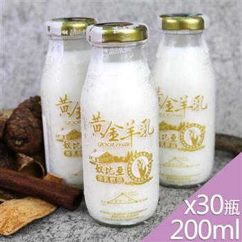 【高屏羊乳】台灣好羊乳系列-SGS玻瓶黃金羊乳200mlx30瓶