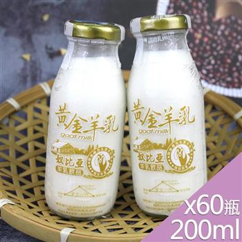 【高屏羊乳】台灣好羊乳系列-SGS玻瓶黃金羊乳200mlx60瓶