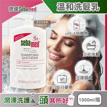 德國Sebamed-pH5.5每日潔淨潤護頭皮溫和洗髮乳1000ml/按壓瓶(弱酸性零矽靈洗髮精/無添加皂鹼柔順豐盈髮絲/大容量中乾性髮質適用)