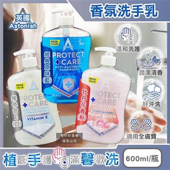英國Astonish-植物性溫和親膚潤澤潔淨香氛洗手乳600ml/按壓瓶(手部護理清潔露/去污淨味洗手液/平衡肌膚pH值/純素配方全膚質適用)