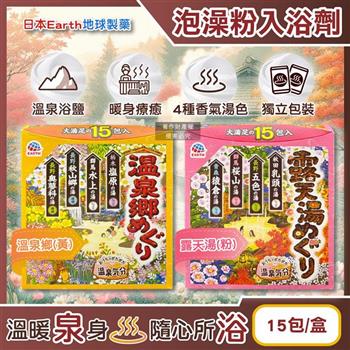 日本Earth地球製藥-日本巡禮碳酸浴鹽溫泉泡澡粉入浴劑30gx15包/盒(4種療癒香氣湯色/放鬆暖身泡溫泉湯包/透明湯白濁湯沐浴劑/便攜獨立包裝)