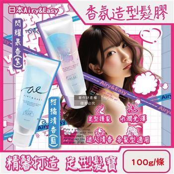 日本ROLAND-Airy&Easy日系輕盈立體髮束水潤光澤香氛造型髮膠100g/條 (珍珠光蓬鬆空氣感微濕髮塑型凝乳/柔順護髮俐落層次瀏海持久定型髮雕)