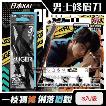 日本KAI貝印-AUGER極細微距防護肌膚順滑男士修眉刀3入/1袋-AGML-3P (附保護蓋便攜臉部眉型美容刀/弧形刀頭細部修容刀/防滑可水洗剃眉工具)