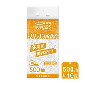 芙蓉 提掛式底部抽取多功能擦拭紙巾 500抽x10袋/箱