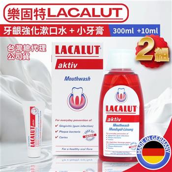 德國LACALUT樂固特牙齦強化漱口水300ML-2瓶組(贈2條牙膏10ML)