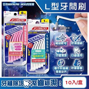 日本DENTALPRO JACKS丹特博-L型潔齒縫軟毛牙間刷10入/1盒(附便攜防塵蓋/口腔清潔牙籤棒/極細護齦齒間刷/內側臼齒縫牙線棒/牙縫除殘渣異味)