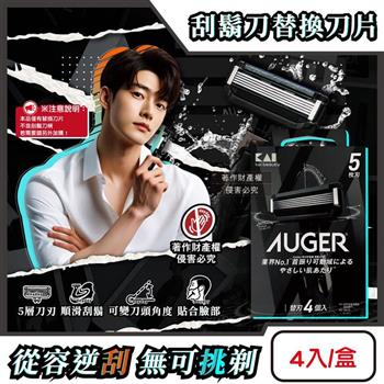 日本KAI貝印-AUGER男士修容刮鬍刀替換刀片4入/1盒B-4AG(本品不含刮鬍刀柄/5刃可替換滑順剃鬚刀/刀頭角度可變反向剃鬍/鬢角美型刮毛工具)