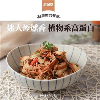 【巧食家】煙燻豆包絲-全素 600g/包