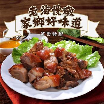 【巧食家】萬巒豬腳-附獨門醬汁 600g/包