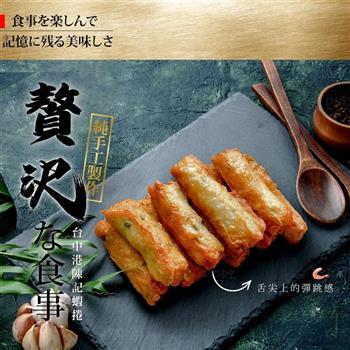 【巧食家】台中港陳記蝦捲 350g/10條/盒
