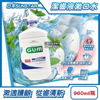 日本SUNSTAR三詩達-GUM牙周護理潔齒液漱口水960ml/1按壓瓶-草本薄荷(CPC抑制牙漬溫和口感護齒齦/持久清新防口腔異味/大容量家庭用)
