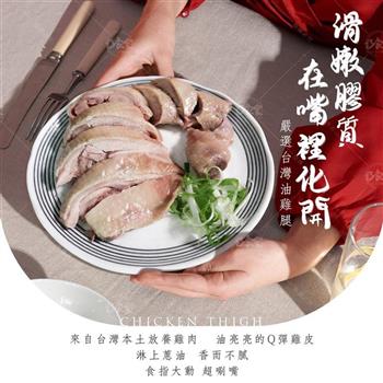 【巧食家】嚴選台灣油雞腿 350g/包