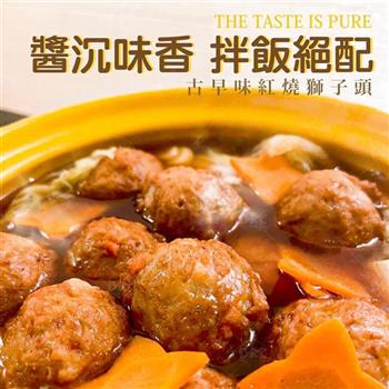 【巧食家】醬香紅燒獅子頭 300g/包