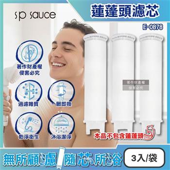 日本sp sauce-蓮蓬頭專用替換濾芯3入/1袋-E-0878(本品不包含蓮蓬頭需加購/型號E-0880蓮蓬頭適用/沐浴花灑濾材補充包/衛浴用品拋棄式過濾棉)