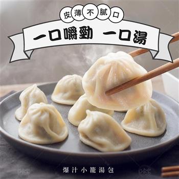 【巧食家】爆汁小籠湯包 1.5kg/50粒/包