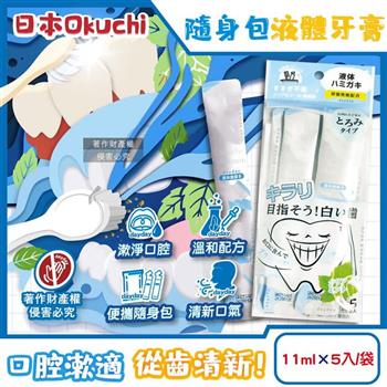 日本Okuchi-溫和清潔口腔防異味隨身包液體牙膏11mlx5入/1袋-亮白薄荷(木醣醇口內洗淨液/便攜獨立包裝漱口水/口氣清新潔齒液/無添加研磨劑)