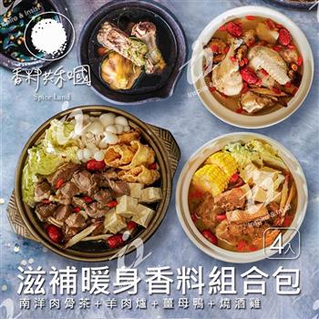 【香料共和國】滋補暖身香料包組合(4入組)
