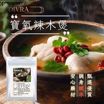 【DIVRA】寶氧辣木煲溫補藥膳乾料包*3入_超級食物*9種中藥材燉包_日常食補輕鬆料理_全素可食