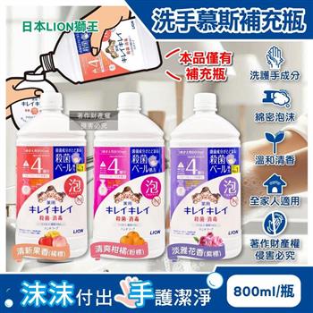 日本LION獅王-溫和潔淨去味植萃香氛濃密泡沫洗手慕斯補充瓶800ml/1瓶(綿密泡泡去污洗手乳/手部護理清潔/家庭用芳香淨膚潔手液/全家人適用)