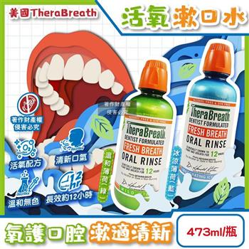 美國TheraBreath凱斯博士-活氧配方持久清新防口腔異味漱口水473ml/瓶(約12HR長效淨味潔口液/口感溫和無色防染潔齒水/薄荷護理終結壞口氣)
