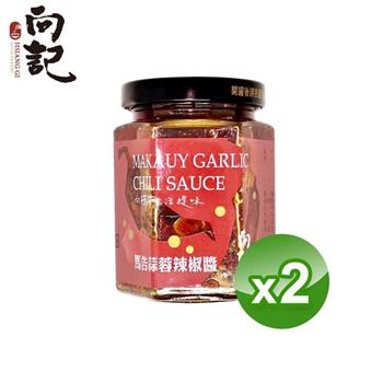 【向記】 馬告蒜蓉辣椒醬 2入組