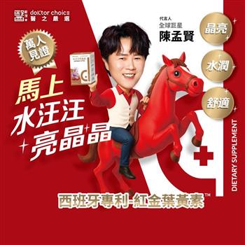 醫之嚴選 紅金葉黃素 水汪汪亮晶晶膠囊 (30顆X3入組)