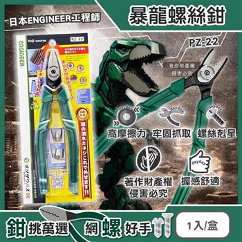 日本ENGINEER工程師-Neji-saurus穩抓高摩擦力暴龍螺絲鉗1入/盒PZ-22 (滑牙扁頭變形生鏽螺絲剋星/地毯釘手動拔取維修工具/零件拆卸五金配件)