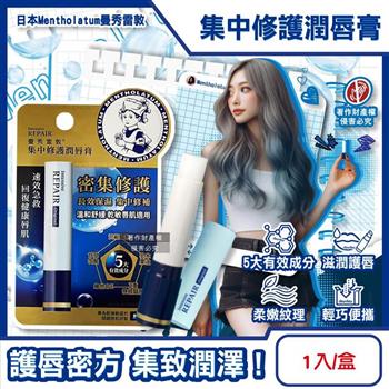 日本Mentholatum曼秀雷敦-長效滋潤集中修護潤唇膏1入/盒-無香料藍 (多重配方煥亮粉嫩護唇棒/日常換季護理唇部保養品/專為乾燥起皮唇設計)