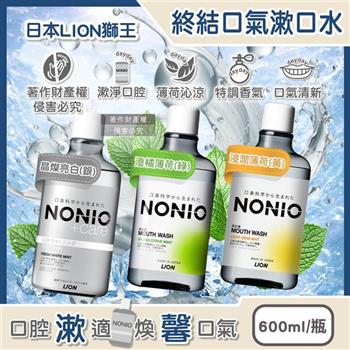 日本LION獅王-NONIO持久清新沁涼特調香調終結口氣漱口水600ml/瓶(薄荷涼感因子長效淨味潔口液/除黃垢潔齒水/恢復牙齒光澤淨化口腔異味)